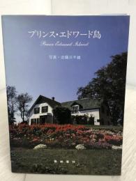 プリンス・エドワード島 篠崎書林 近藤 三千雄