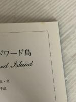 プリンス・エドワード島 篠崎書林 近藤 三千雄