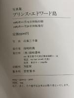 プリンス・エドワード島 篠崎書林 近藤 三千雄