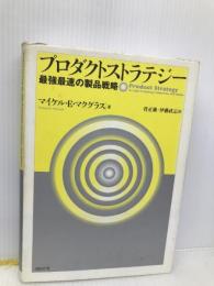プロダクトストラテジー~最強最速の製品戦略 日経BP マイケル・E・マクグラス