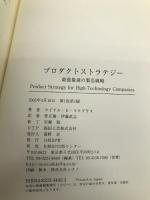 プロダクトストラテジー~最強最速の製品戦略 日経BP マイケル・E・マクグラス