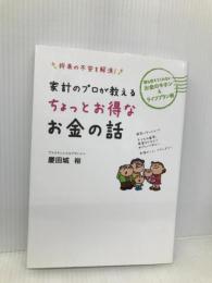 家計のプロが教えるちょっとお得なお金の話: 将来の不安を解消! エル書房 慶田城 裕