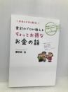 家計のプロが教えるちょっとお得なお金の話: 将来の不安を解消! エル書房 慶田城 裕