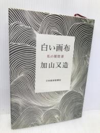 白い画布 日経BPマーケティング(日本経済新聞出版 加山 又造