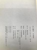 白い画布 日経BPマーケティング(日本経済新聞出版 加山 又造