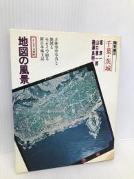 地図の風景 (関東編 3) 千葉・茨城 (そしえて文庫 87) そしえて 堀 淳一