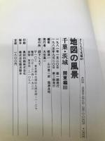 地図の風景 (関東編 3) 千葉・茨城 (そしえて文庫 87) そしえて 堀 淳一