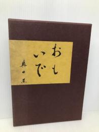 おもいで 松香堂書店 奥田 東