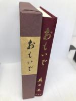 おもいで 松香堂書店 奥田 東
