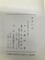 おもいで 松香堂書店 奥田 東