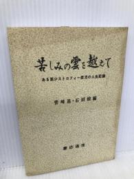 苦しみの雲を越えて: ある筋ジストロフィー症児の人生記録 慶應義塾大学出版会 竹田 昭夫