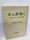 苦しみの雲を越えて: ある筋ジストロフィー症児の人生記録 慶應義塾大学出版会 竹田 昭夫