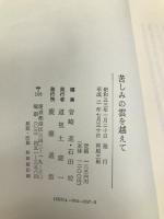 苦しみの雲を越えて: ある筋ジストロフィー症児の人生記録 慶應義塾大学出版会 竹田 昭夫