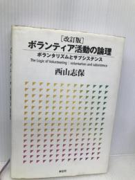 ボランティア活動の論理: ボランタリズムとサブシステンス 東信堂 西山 志保