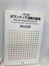 ボランティア活動の論理: ボランタリズムとサブシステンス 東信堂 西山 志保
