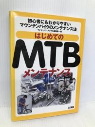 はじめてのMTBメンテナンス: 初心者にもわかりやすいマウンテンバイクのメンテナンス法 山海堂 マンツーマンブックス編集部