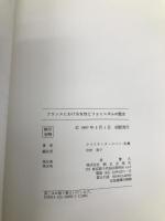 フランスにおける女性とフェミニズムの歴史(解答なし) 朝日出版社 クリスチーヌ・ロバン・佐藤