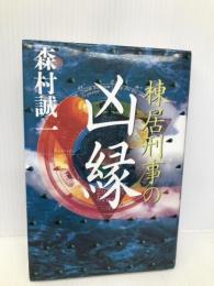 棟居刑事の凶縁 双葉社 森村 誠一