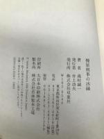 棟居刑事の凶縁 双葉社 森村 誠一