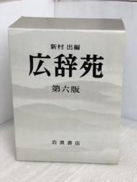 広辞苑 第六版 (普通版) 岩波書店 新村 出