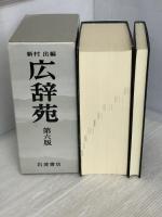 広辞苑 第六版 (普通版) 岩波書店 新村 出