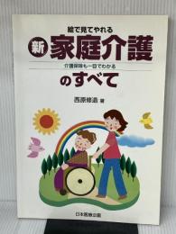 絵で見てやれるマル新家庭介護のすべて: 介護保険も一目でわかる 日本医療企画 西原 修造