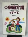 絵で見てやれるマル新家庭介護のすべて: 介護保険も一目でわかる 日本医療企画 西原 修造