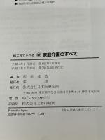 絵で見てやれるマル新家庭介護のすべて: 介護保険も一目でわかる 日本医療企画 西原 修造