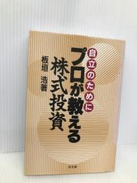 プロが教える株式投資: 自立のために 同友館 板垣 浩