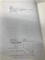 プロが教える株式投資: 自立のために 同友館 板垣 浩