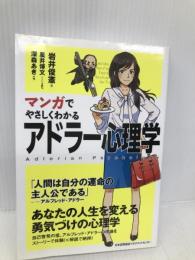 マンガでやさしくわかるアドラー心理学 日本能率協会マネジメントセンター 岩井 俊憲