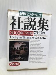 ジャパンタイムズ社説集 2000年下半期【※CD欠品】 ジャパンタイムズ出版 ジャパンタイムズ