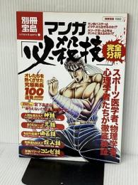 マンガ 必殺技 完全分析 (別冊宝島 1552 カルチャー&スポーツ) 宝島社
