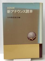 NHK新アナウンス読本 (1980年)