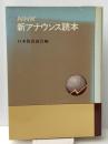 NHK新アナウンス読本 (1980年)