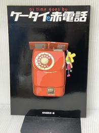 ケータイと赤電話 as time goes by 宝島社 宝島編集部