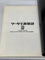 ケータイと赤電話 as time goes by 宝島社 宝島編集部