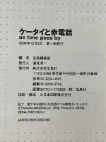 ケータイと赤電話 as time goes by 宝島社 宝島編集部