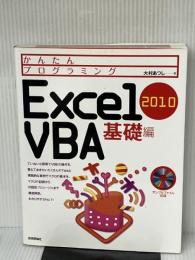 かんたんプログラミング Excel 2010 VBA 基礎編 技術評論社 大村 あつし