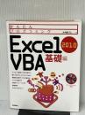 かんたんプログラミング Excel 2010 VBA 基礎編 技術評論社 大村 あつし