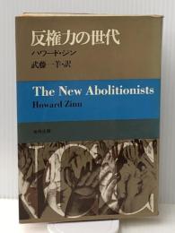 反権力の世代 (1967年) 合同出版 ハワード・ジン