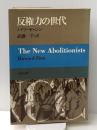 反権力の世代 (1967年) 合同出版 ハワード・ジン