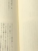 反権力の世代 (1967年) 合同出版 ハワード・ジン