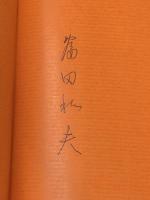 反権力の世代 (1967年) 合同出版 ハワード・ジン