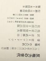 反権力の世代 (1967年) 合同出版 ハワード・ジン