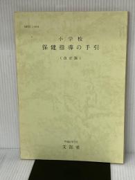 小学校保健指導の手引 大日本図書 文部省