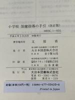 小学校保健指導の手引 大日本図書 文部省
