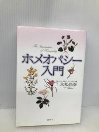 ホメオパシ-入門 春秋社 永松 昌泰