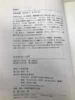 ホメオパシ-入門 春秋社 永松 昌泰