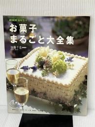お菓子まるごと大全集 (NHK趣味悠々) NHK出版 日本放送協会